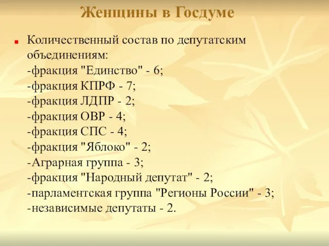 Женщины в Госдуме Количественный состав по депутатским объединениям: -фракция "Единство" - 6;