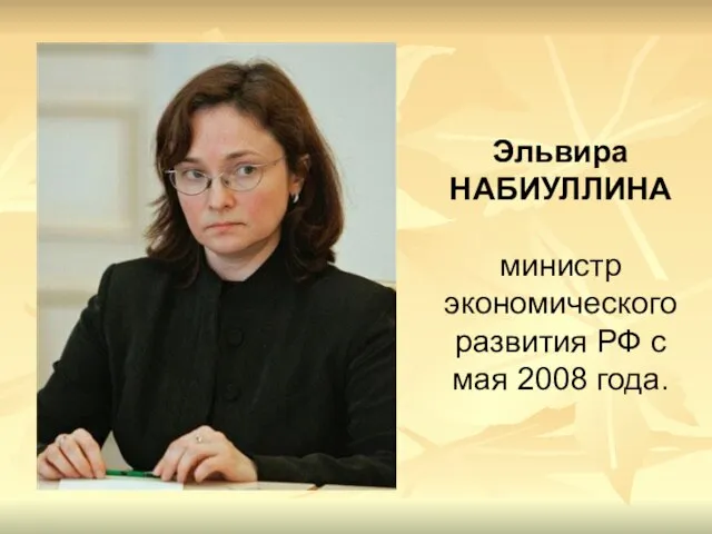 Эльвира НАБИУЛЛИНА министр экономического развития РФ с мая 2008 года.