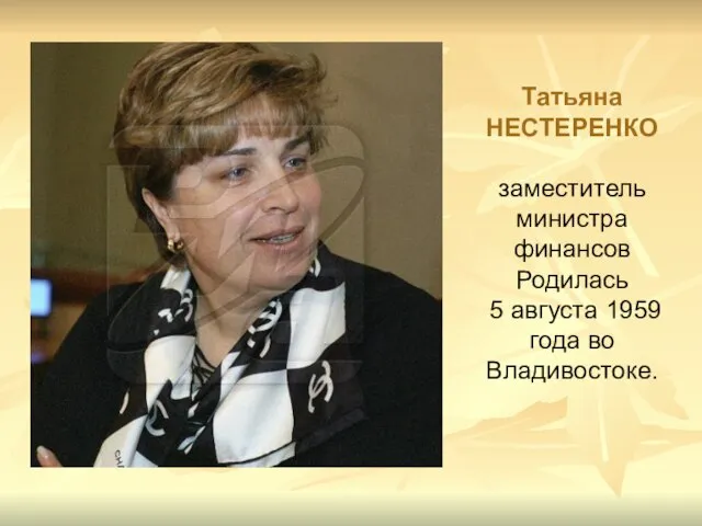 Татьяна НЕСТЕРЕНКО заместитель министра финансов Родилась 5 августа 1959 года во Владивостоке.