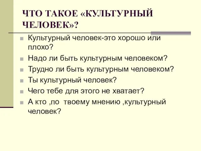 ЧТО ТАКОЕ «КУЛЬТУРНЫЙ ЧЕЛОВЕК»? Культурный человек-это хорошо или плохо? Надо ли быть