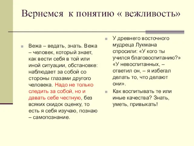 Вернемся к понятию « вежливость» Вежа – ведать, знать. Вежа – человек,