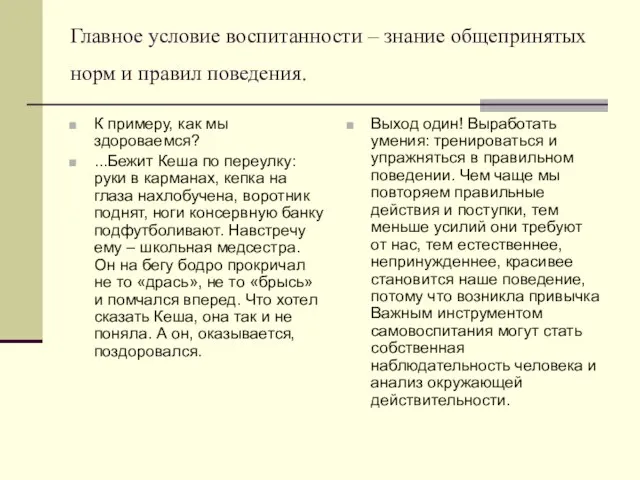 Главное условие воспитанности – знание общепринятых норм и правил поведения. Выход один!