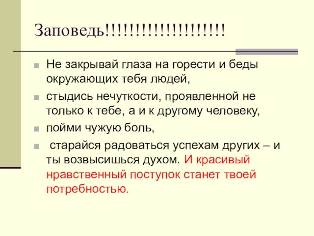 Заповедь!!!!!!!!!!!!!!!!!!!! Не закрывай глаза на горести и беды окружающих тебя людей, стыдись