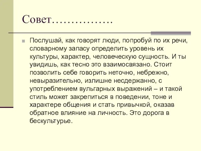 Совет……………. Послушай, как говорят люди, попробуй по их речи, словарному запасу определить