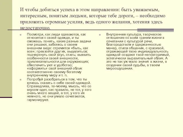 И чтобы добиться успеха в этом направлении: быть уважаемым, интересным, понятым людьми,