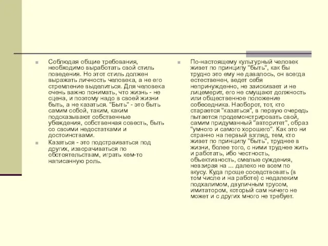 Соблюдая общие требования, необходимо выработать свой стиль поведения. Но этот стиль должен