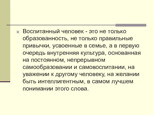 Воспитанный человек - это не только образованность, не только правильные привычки, усвоенные