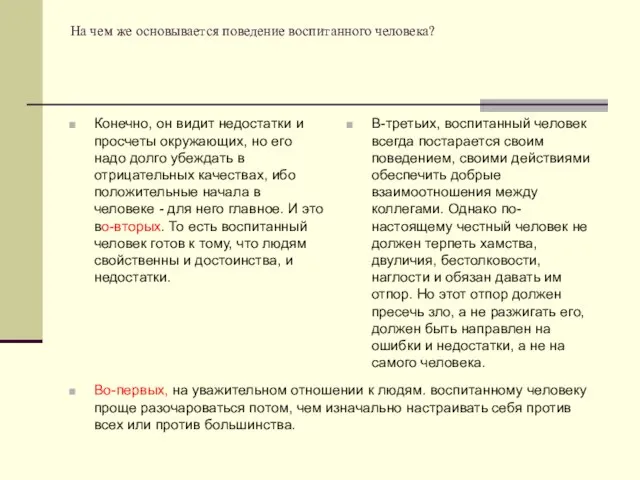 На чем же основывается поведение воспитанного человека? Конечно, он видит недостатки и