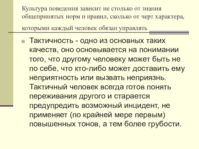 Культура поведения зависит не столько от знания общепринятых норм и правил, сколько