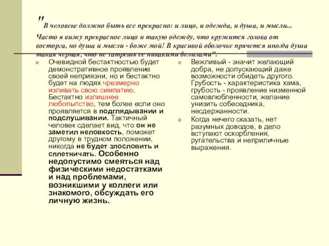 "В человеке должно быть все прекрасно: и лицо, и одежда, и душа,