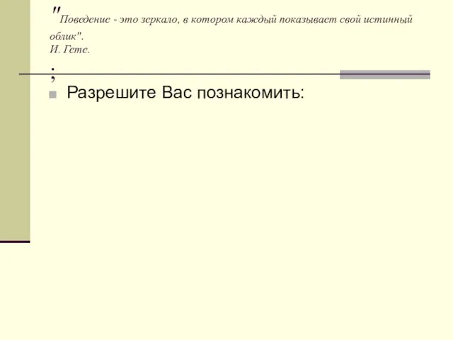 "Поведение - это зеркало, в котором каждый показывает свой истинный облик". И.