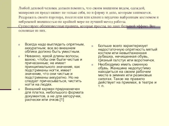 Любой деловой человек должен помнить, что своим внешним видом, одеждой, манерами он