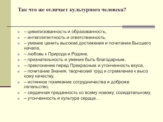 Так что же отличает культурного человека? – цивилизованность и образованность, – интеллигентность