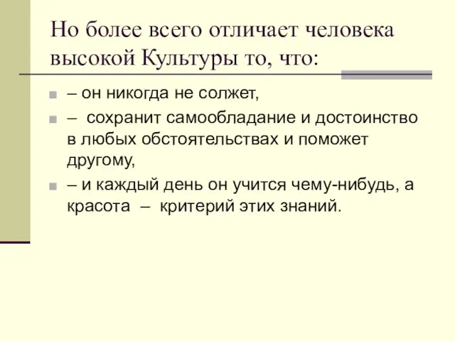 Но более всего отличает человека высокой Культуры то, что: – он никогда