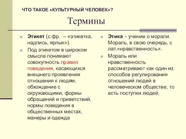 Термины Этикет (с фр. – «этикетка, надпись, ярлык»). Под этикетом в широком