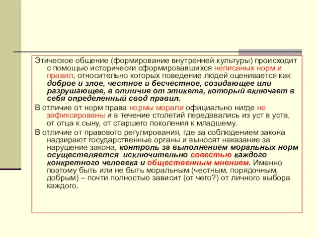 Этическое общение (формирование внутренней культуры) происходит с помощью исторически сформировавшихся неписаных норм