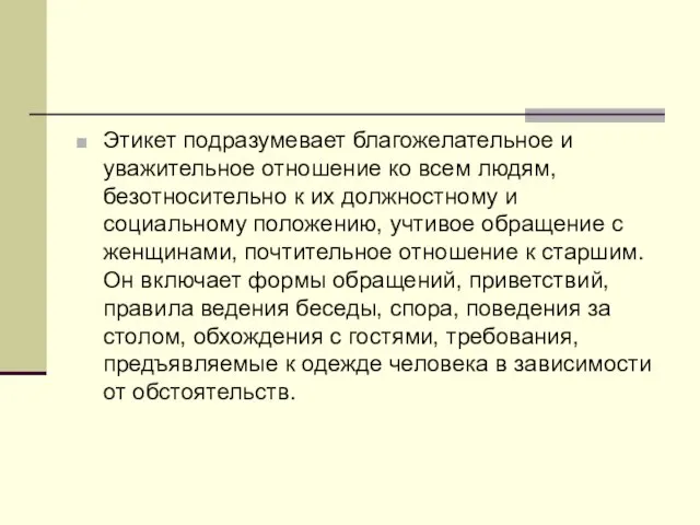 Этикет подразумевает благожелательное и уважительное отношение ко всем людям, безотносительно к их