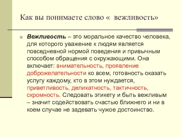 Как вы понимаете слово « вежливость» Вежливость – это моральное качество человека,