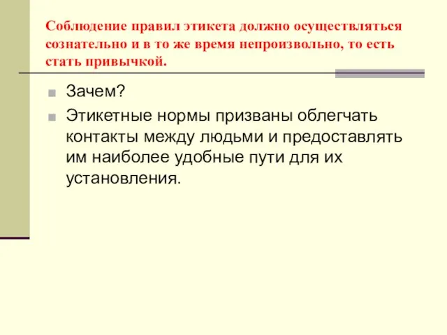 Соблюдение правил этикета должно осуществляться сознательно и в то же время непроизвольно,