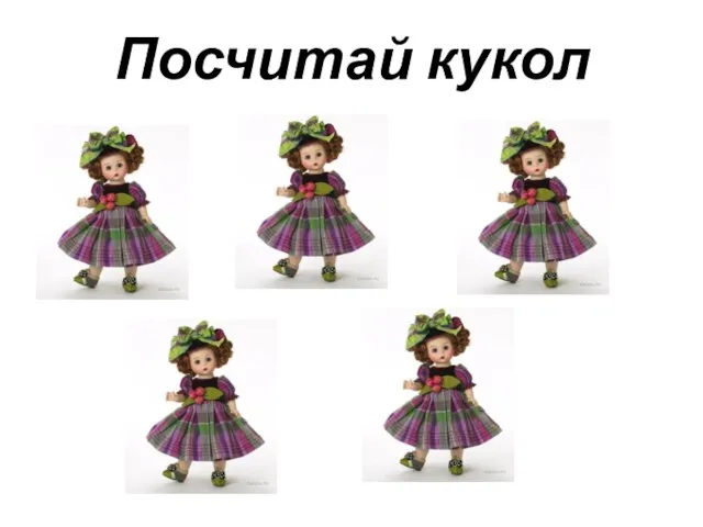 Посчитай кукол