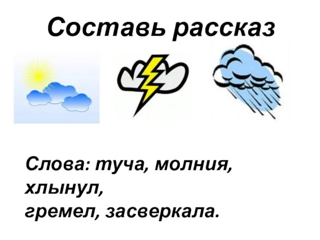 Составь рассказ Слова: туча, молния, хлынул, гремел, засверкала.