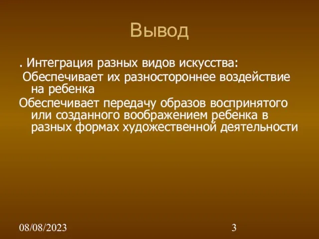 08/08/2023 Вывод . Интеграция разных видов искусства: Обеспечивает их разностороннее воздействие на