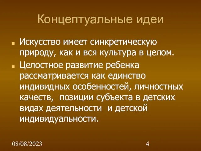 08/08/2023 Концептуальные идеи Искусство имеет синкретическую природу, как и вся культура в