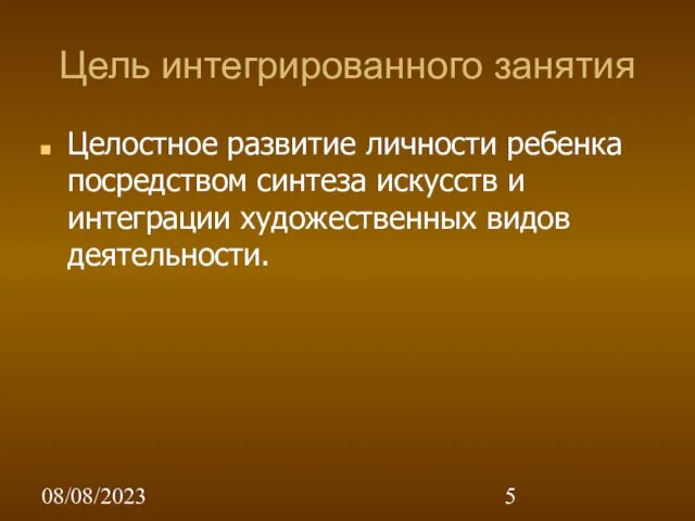 08/08/2023 Цель интегрированного занятия Целостное развитие личности ребенка посредством синтеза искусств и интеграции художественных видов деятельности.