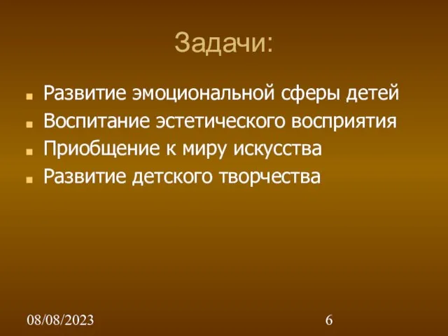 08/08/2023 Задачи: Развитие эмоциональной сферы детей Воспитание эстетического восприятия Приобщение к миру искусства Развитие детского творчества