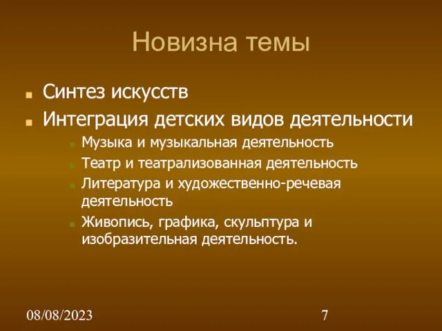 08/08/2023 Новизна темы Синтез искусств Интеграция детских видов деятельности Музыка и музыкальная