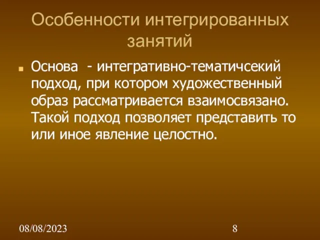 08/08/2023 Особенности интегрированных занятий Основа - интегративно-тематичсекий подход, при котором художественный образ