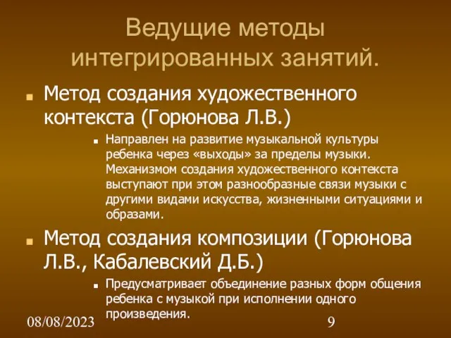 08/08/2023 Ведущие методы интегрированных занятий. Метод создания художественного контекста (Горюнова Л.В.) Направлен