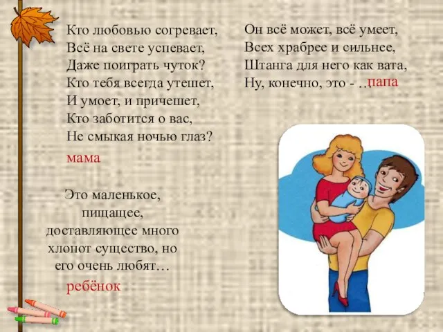 Кто любовью согревает, Всё на свете успевает, Даже поиграть чуток? Кто тебя