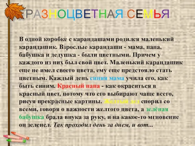 РАЗНОЦВЕТНАЯ СЕМЬЯ В одной коробке с карандашами родился маленький карандашик. Взрослые карандаши