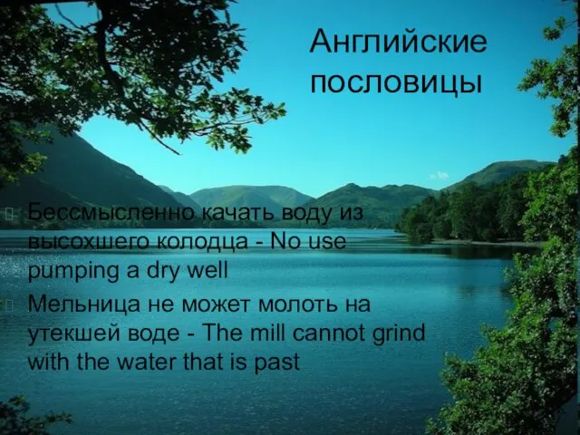 Бессмысленно качать воду из высохшего колодца - No use pumping a dry