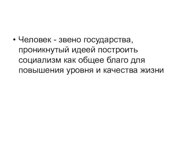 Человек - звено государства, проникнутый идеей построить социализм как общее благо для