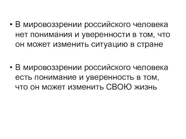 В мировоззрении российского человека нет понимания и уверенности в том, что он