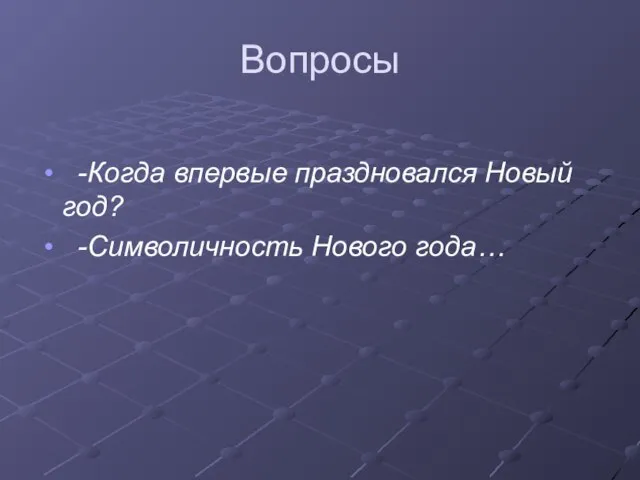 Вопросы -Когда впервые праздновался Новый год? -Символичность Нового года…