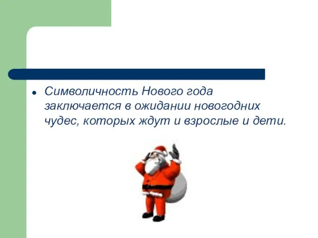 Символичность Нового года заключается в ожидании новогодних чудес, которых ждут и взрослые и дети.