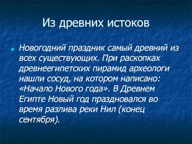 Из древних истоков Новогодний праздник самый древний из всех существующих. При раскопках