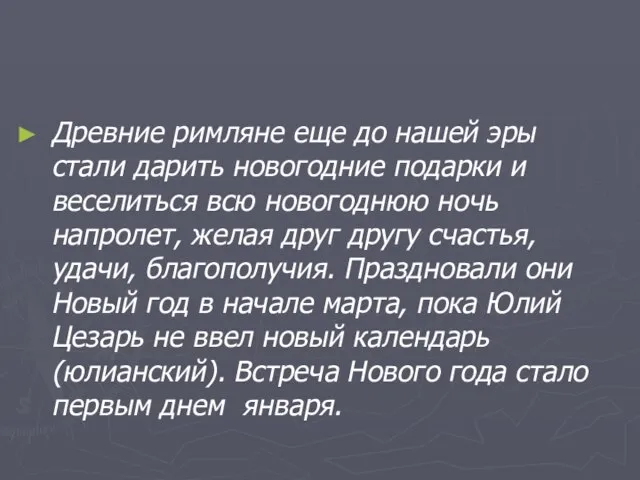 Древние римляне еще до нашей эры стали дарить новогодние подарки и веселиться