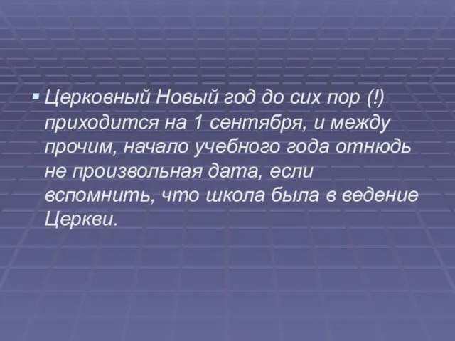 Церковный Новый год до сих пор (!) приходится на 1 сентября, и