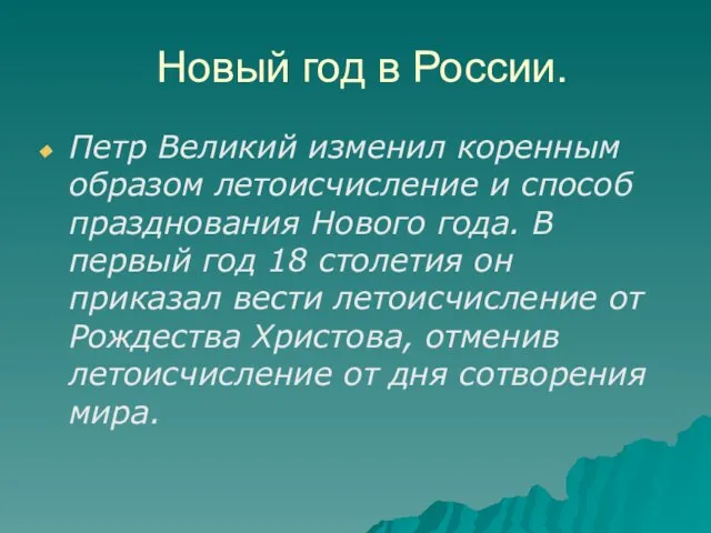 Новый год в России. Петр Великий изменил коренным образом летоисчисление и способ