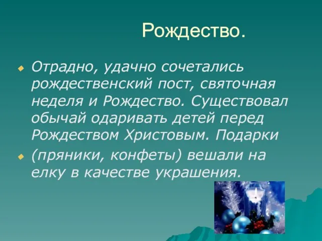 Рождество. Отрадно, удачно сочетались рождественский пост, святочная неделя и Рождество. Существовал обычай