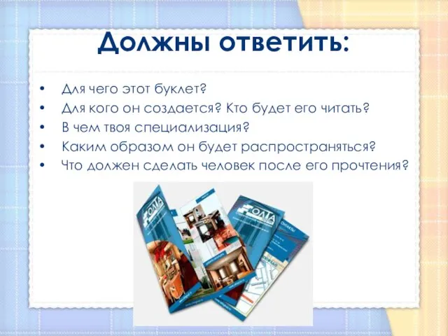 Должны ответить: Для чего этот буклет? Для кого он создается? Кто будет