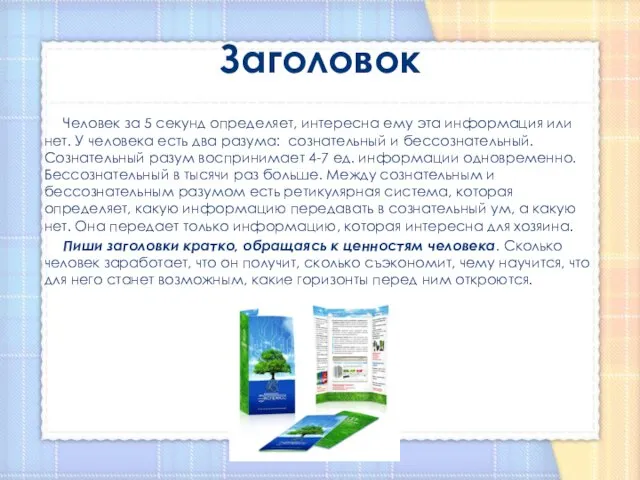 Заголовок Человек за 5 секунд определяет, интересна ему эта информация или нет.