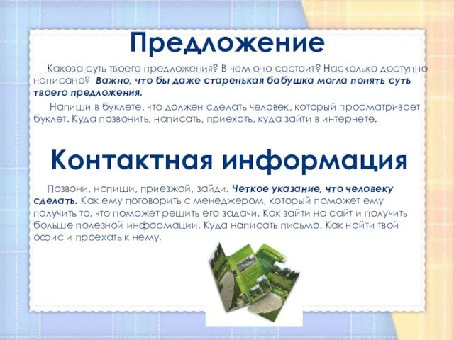 Предложение Какова суть твоего предложения? В чем оно состоит? Насколько доступно написано?