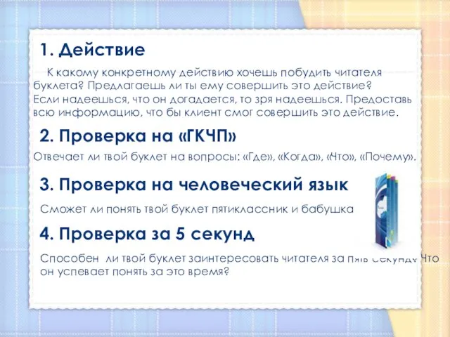 1. Действие К какому конкретному действию хочешь побудить читателя буклета? Предлагаешь ли