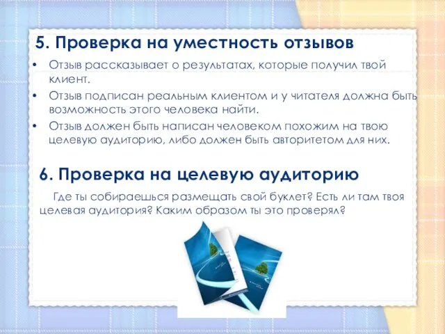 5. Проверка на уместность отзывов Отзыв рассказывает о результатах, которые получил твой