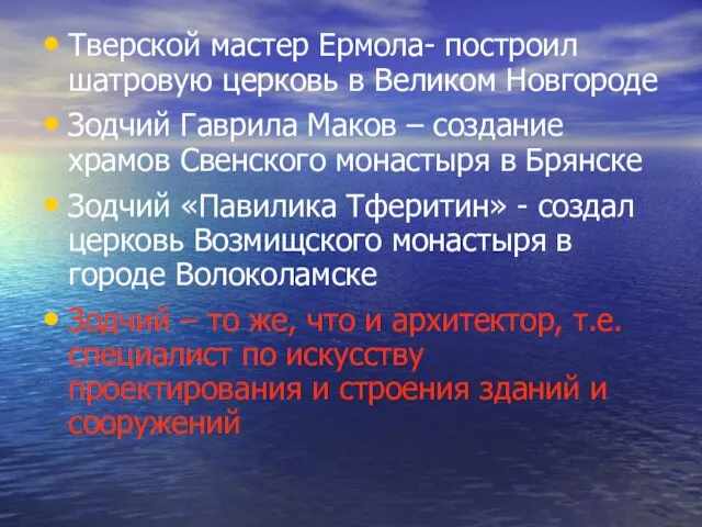 Тверской мастер Ермола- построил шатровую церковь в Великом Новгороде Зодчий Гаврила Маков